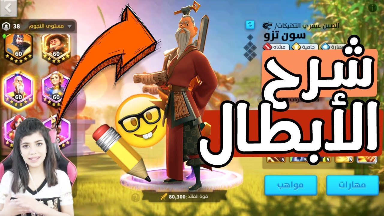 سلسلة شرح الابطال : القائد الملحمي سون تزو وشجرة المواهب
