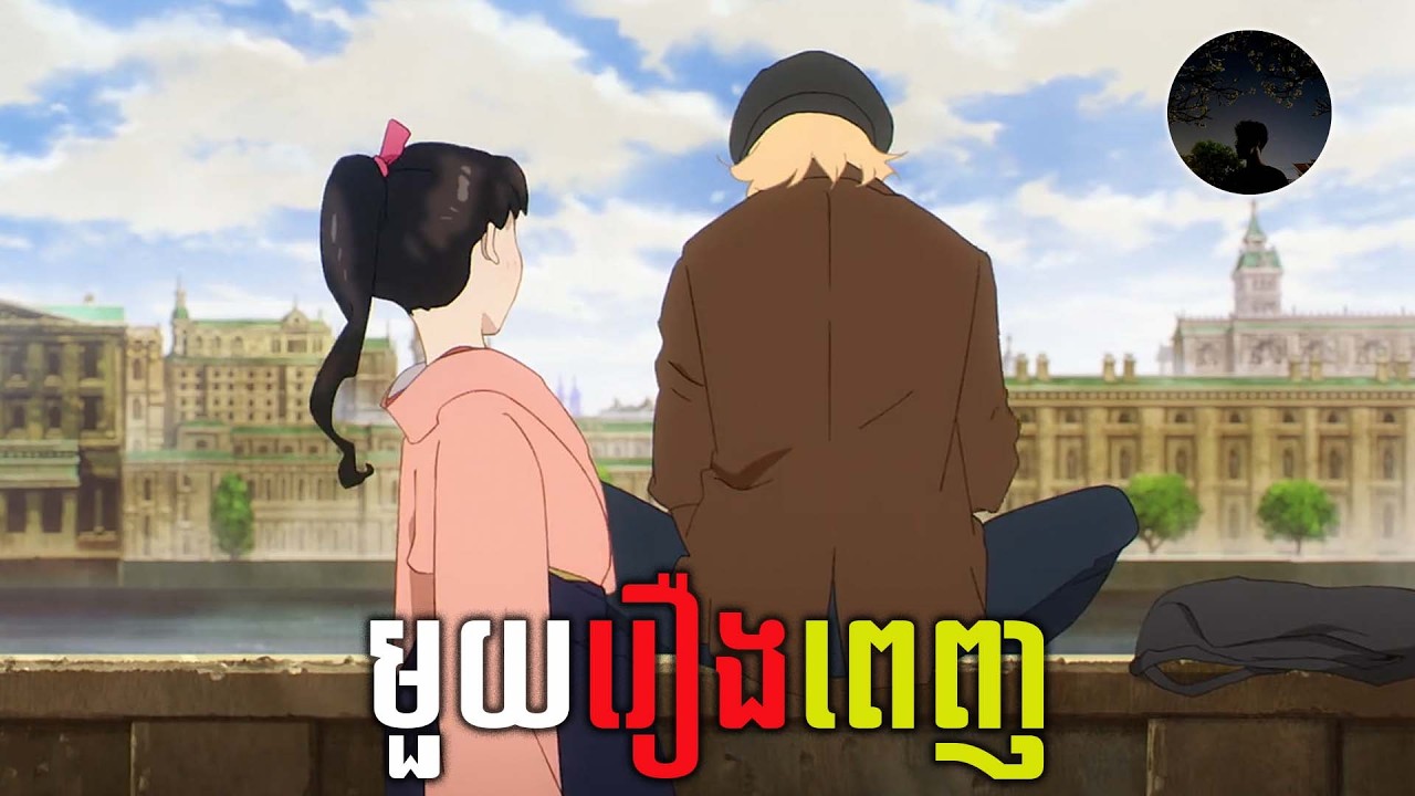[មួយរឿងពេញ] ស្កាត់ពីជប៉ុនមកដល់ទីក្រុងឡុងព្រោះចង់ក្លាយជាវិចិត្រករ​ សម្រាយរឿង | Love Through a Prism