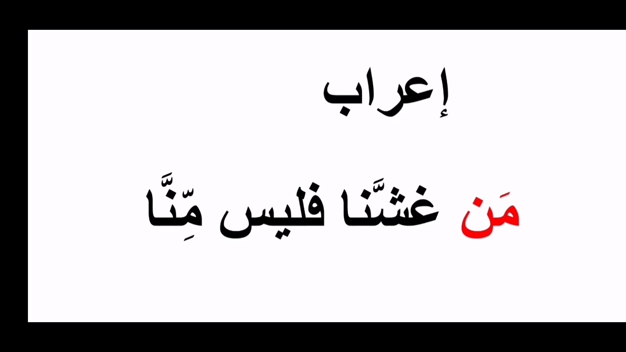 #إعراب (من غشنا فليس منا ) في دقيقة