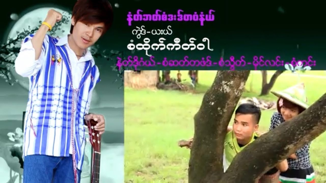 Karen music2019 MV video saw tokiwar စံထိုတ်ကီတ်၀ါ /အရမ်းကောင်းတဲ့ကရင်သီချင်းလေးပါNxa Ba Saw De Tawr