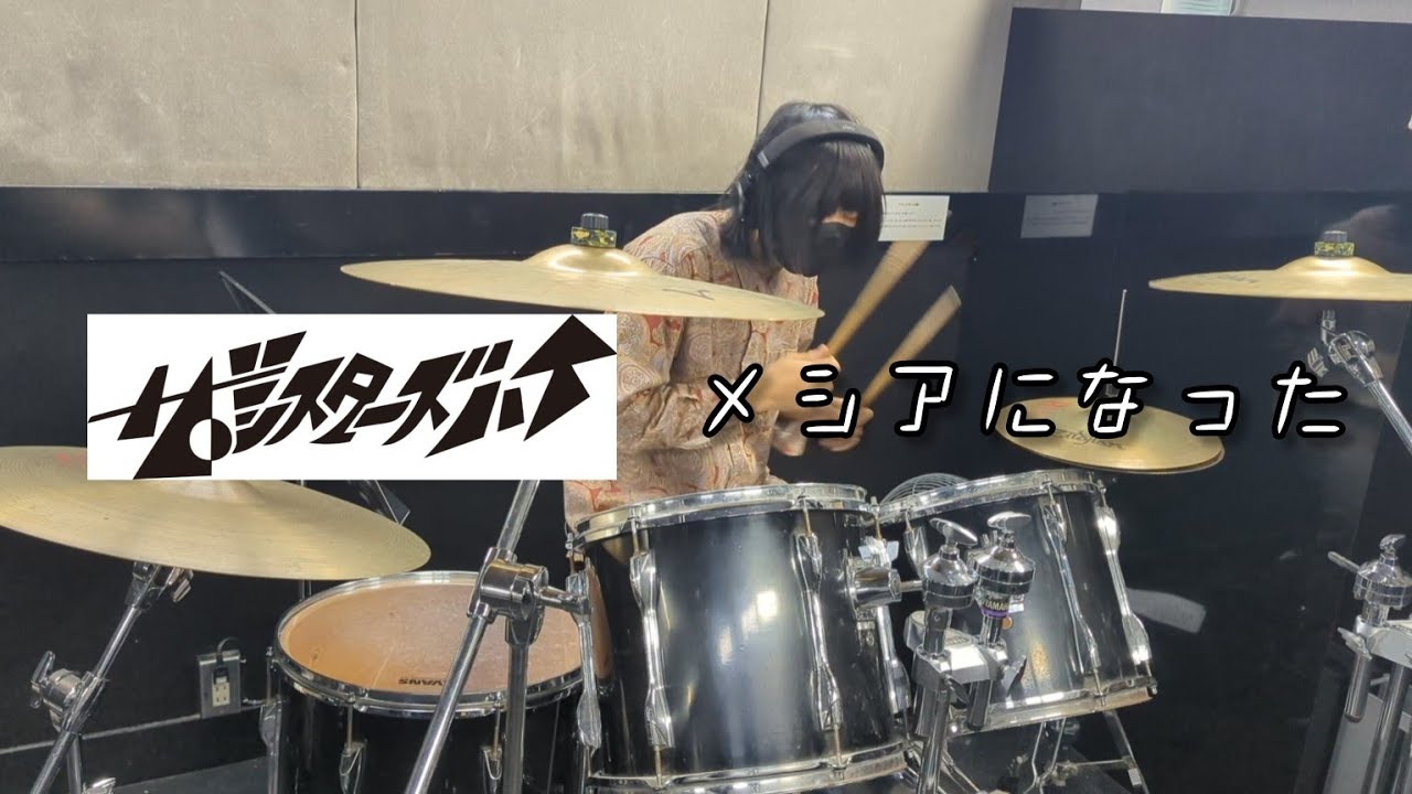 メシアになった-ザ・シスターズハイ|ドラム(偽物)