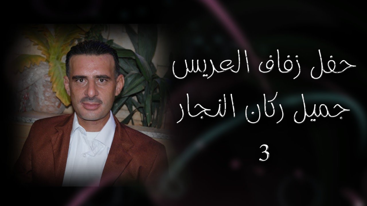 حفل زفاف العريس جميل ركان النجار 3