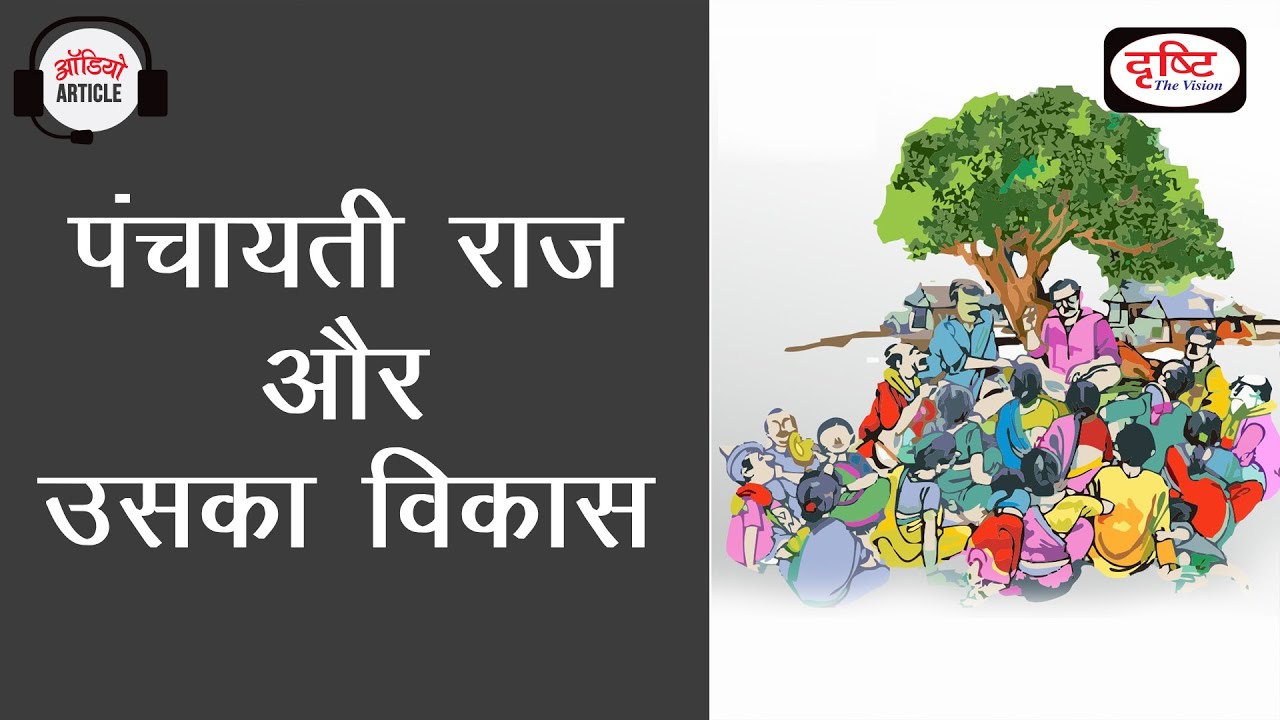 Panchayati Raj and its Developments - Audio Article