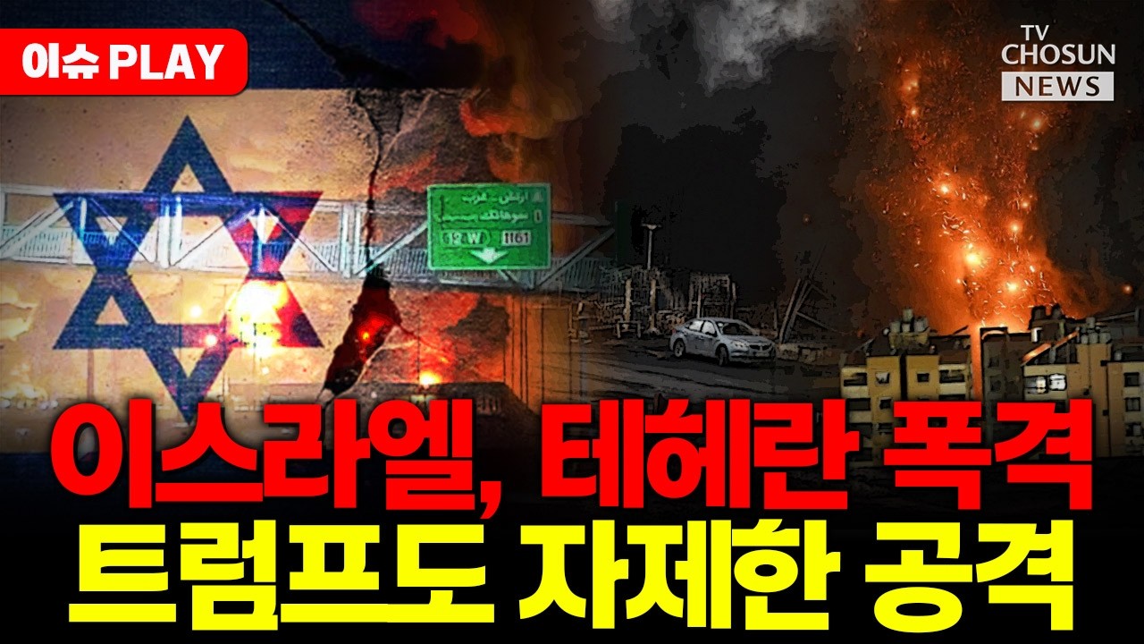 [🔴이슈PLAY] 이스라엘, 테헤란 초토화 공습