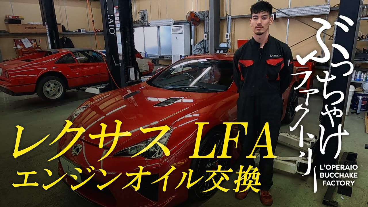 レクサス LFA エンジンオイル交換