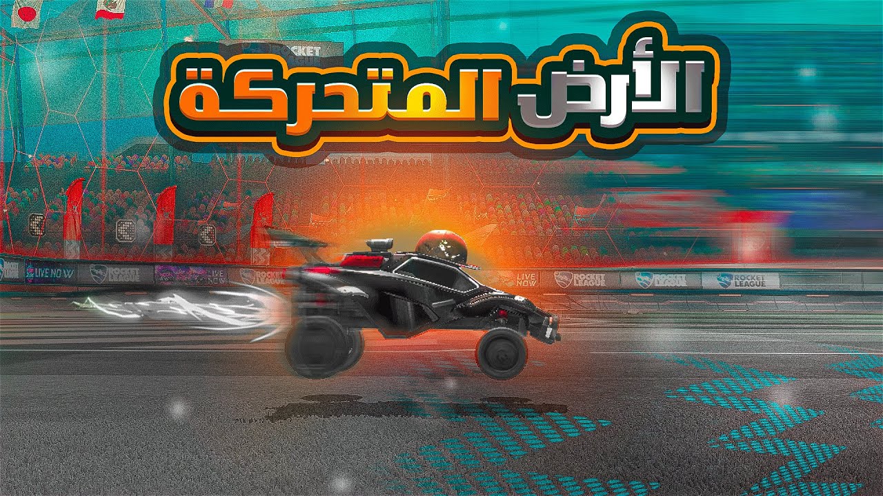 الارض الـمـتـحـركـة في روكيت ليق 😤🔥 | Rocket League