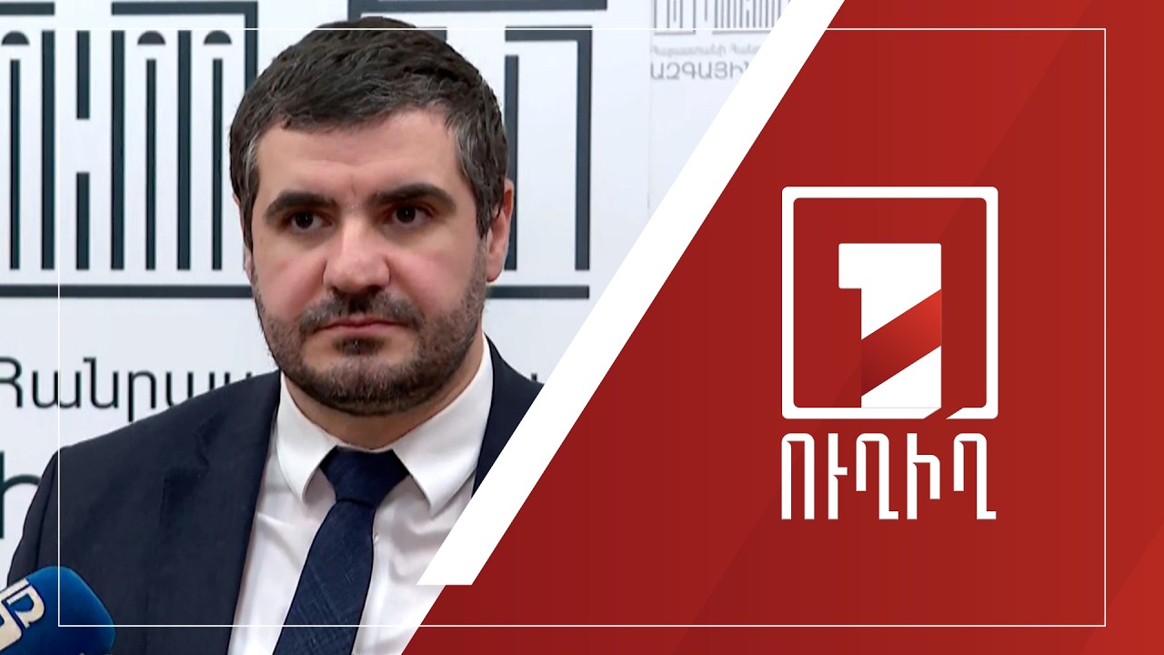 ԱԺ ճեպազրույցներ | ՈՒՂԻՂ