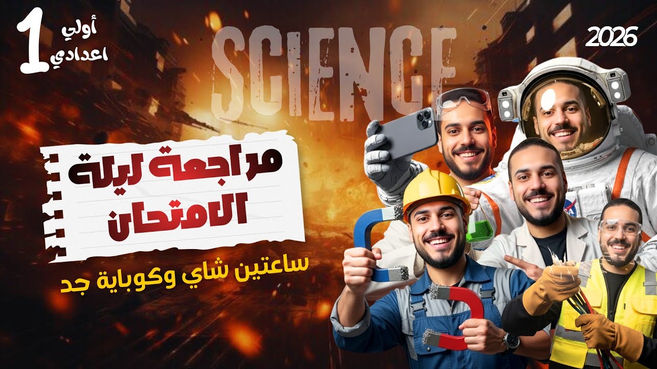 #science #prep1 Exam Night.fullmark مراجعة ليلة الامتحان ساينس أولي اعدادي .هتقفل الامتحان2026
