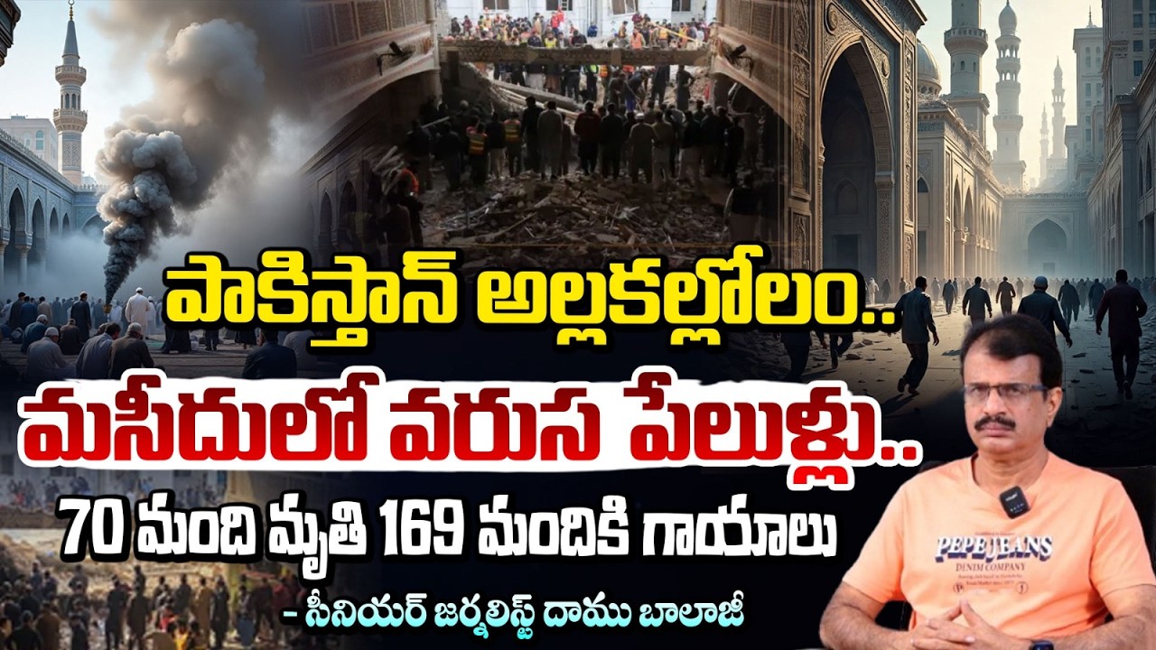 పాకిస్తాన్ మసీదులో భారీ పేలుడు! | Shocking Explosion In Islamabad | Pakistan | Daamu Balaji | REDTV