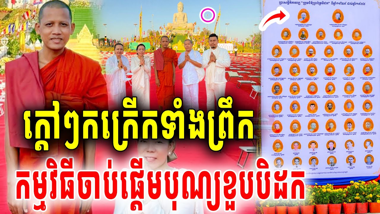 ក្ដៅៗព្រះអង្គចន្ទមុនីមកដល់ពុទ្ធមណ្ឌលកក្រើកទាំងព្រឹក បុណ្យខួបរំលឹកគុណបកប្រែបិដក៥៦ឆ្នាំចាប់ផ្តើមហើយ