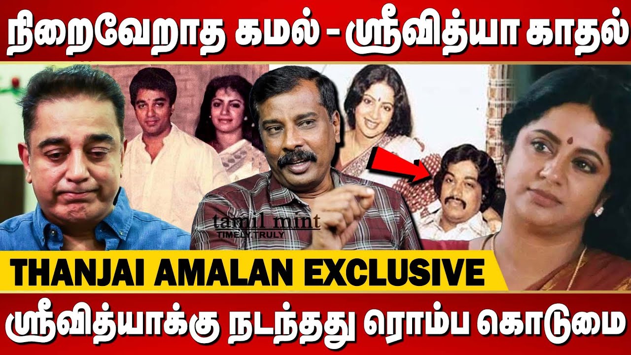 நிறைவேறாத கமல்-ஸ்ரீவித்யா காதல் | Journalist Thanjai Amalan interview | Sri Vidya | Tamilmint