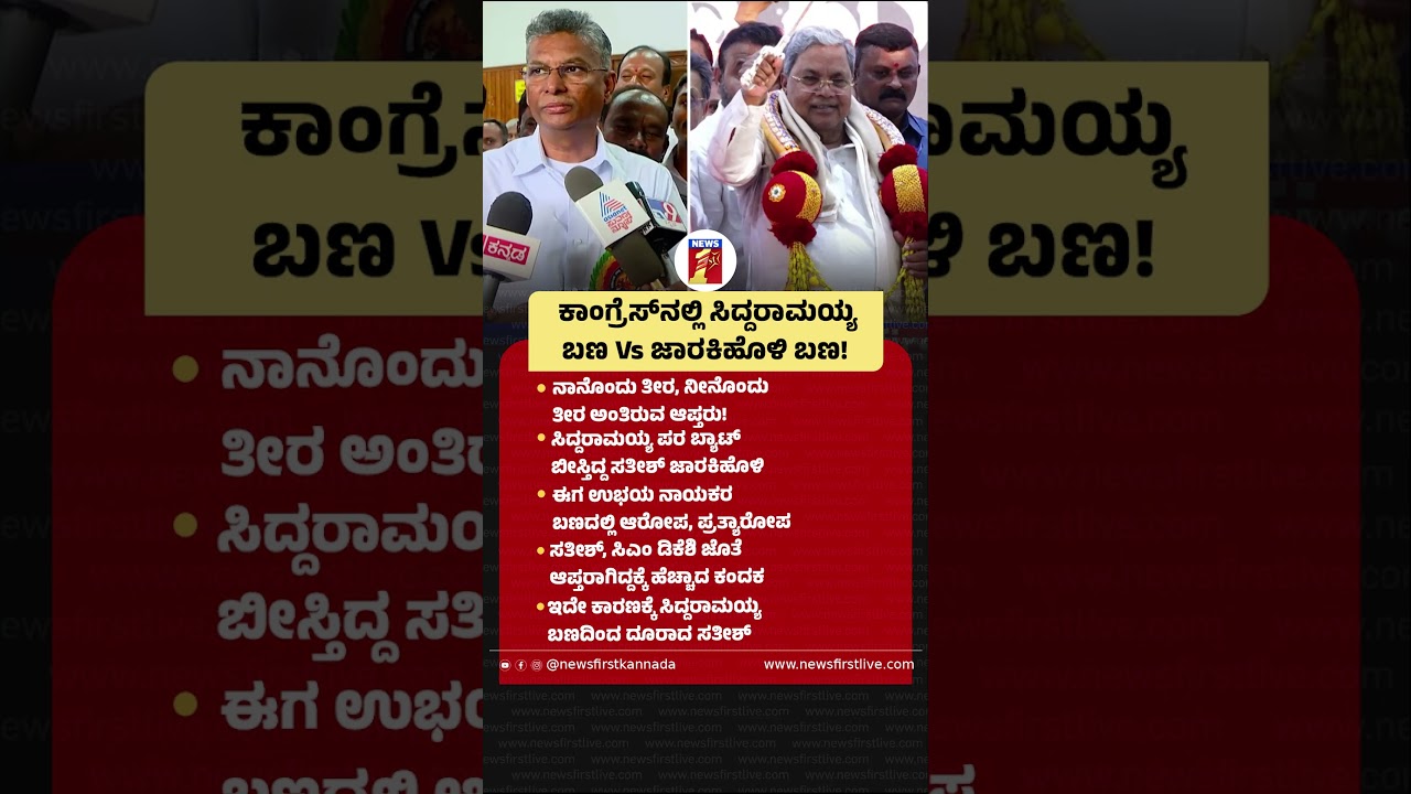 ಕಾಂಗ್ರೆಸ್​ನಲ್ಲಿ Siddaramaiah ಬಣ Vs Satish Jarkiholi ಬಣ! |@newsfirstkannada