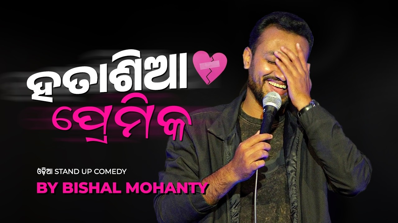 Hatasia Premika | Stand Up Comedy | Crowd-work Video | Bishal Mohanty