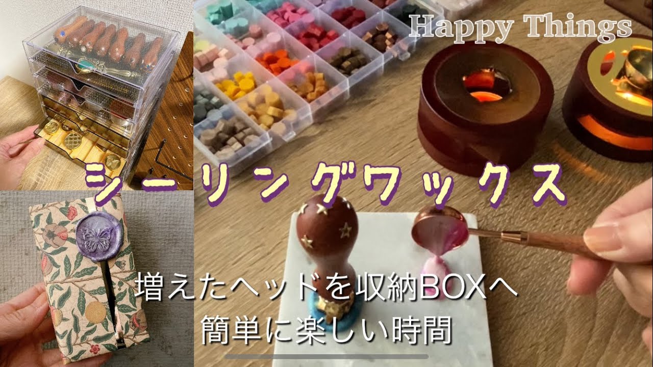 【封蝋】増えたシーリングワックス用品をダイソーの引き出し収納で見やすく使いやすく整理整頓＊新しく購入したヘッドでスタンプ＊ラッピングのリボン代わりに使ってもかわいい💜