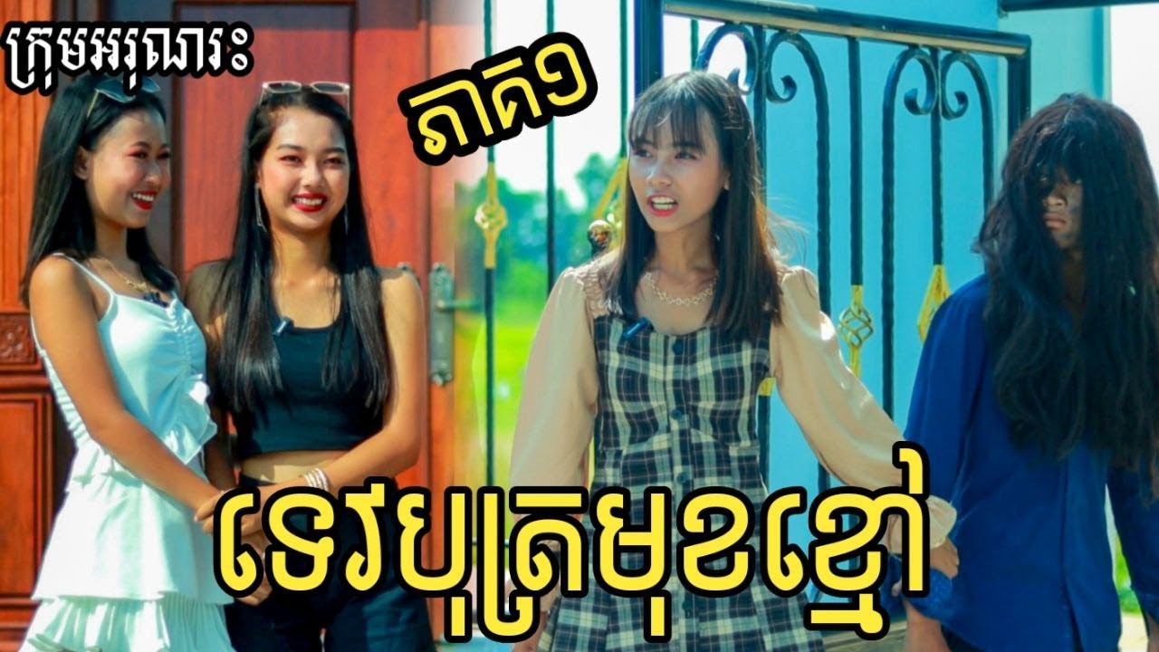 ទេវបុត្រមុខខ្មៅ ភាគ១ ពីតែឆ្ងាញ់ FaFa/ New short comedy/Funny clip 2022 from អរុណរះ