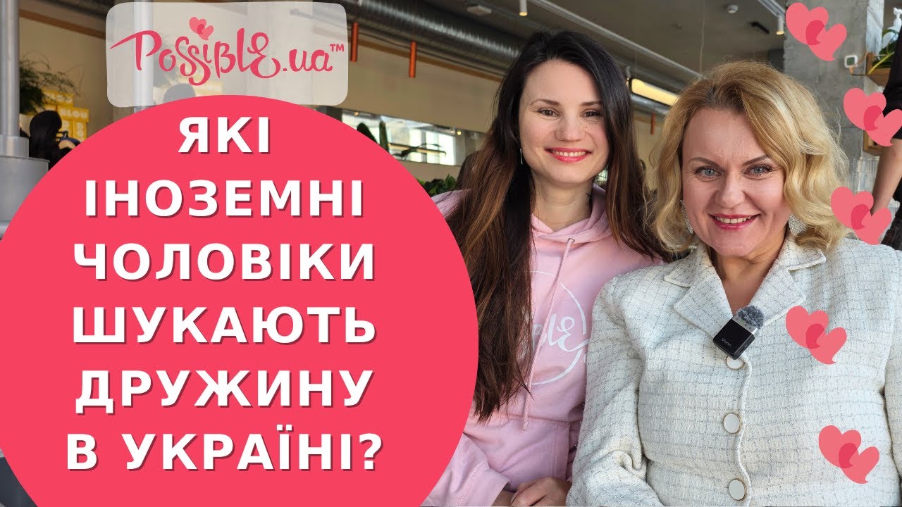 Які чоловіки стають нашими клієнтами? | Міжнародний метчмейкер