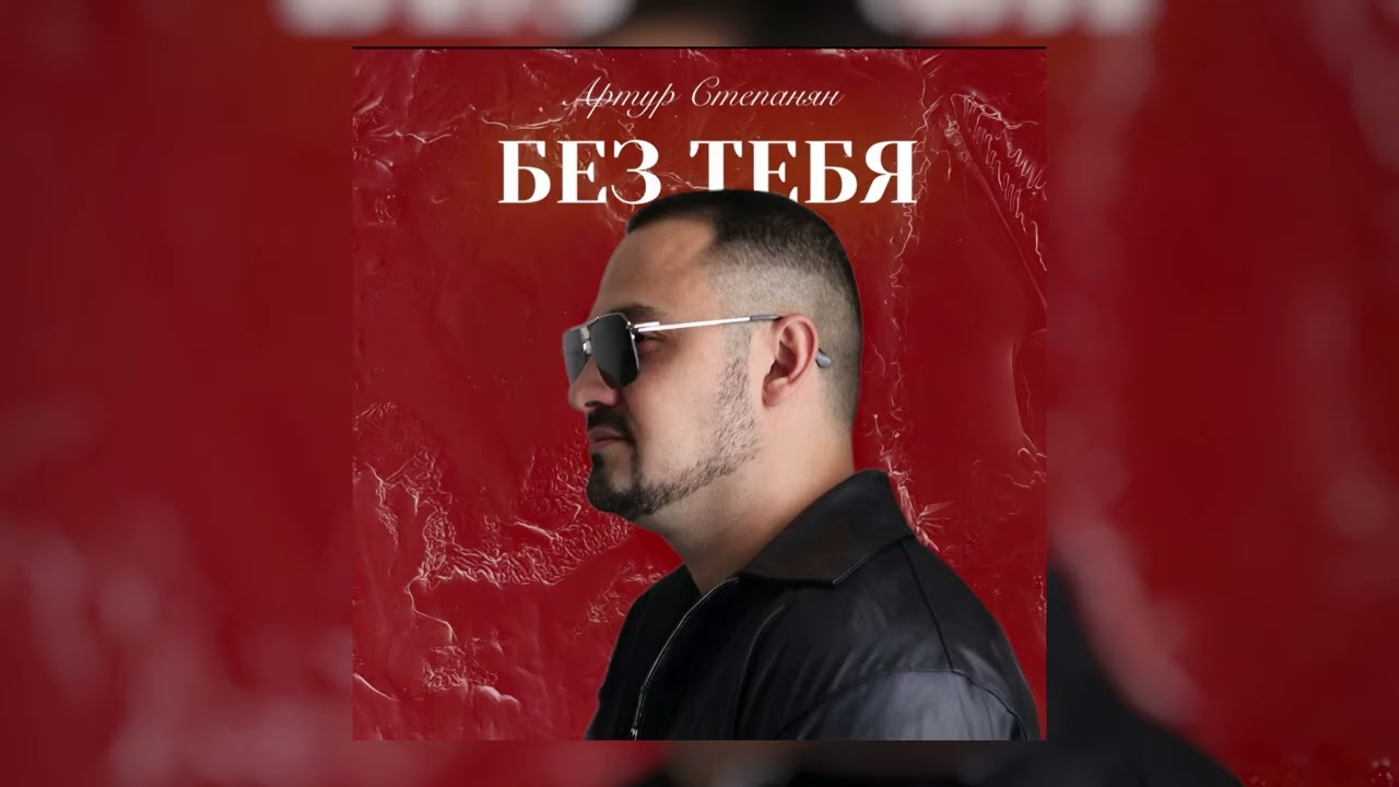 Артур Степанян - Без тебя | Премьера 2026