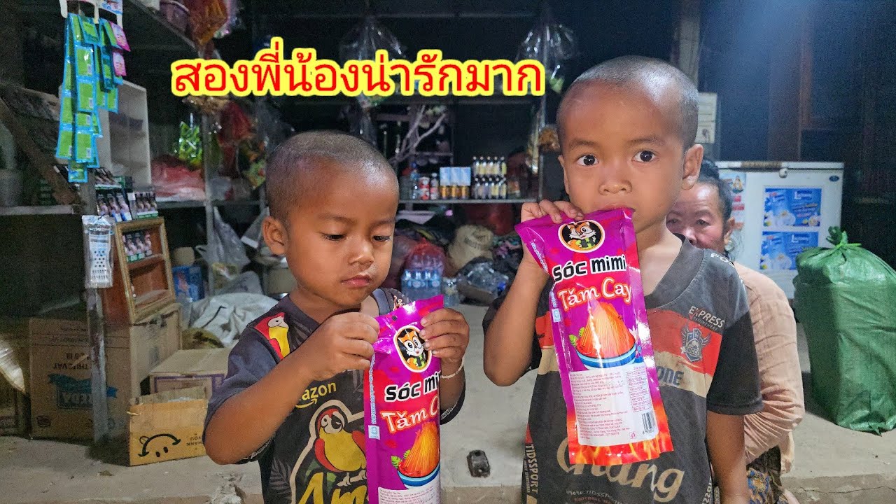 พาสองพี่น้องไปชื้อขนมที่ร้านน้องพูดจาเก่งดี6 มีนาคม ค.ศ. 2026