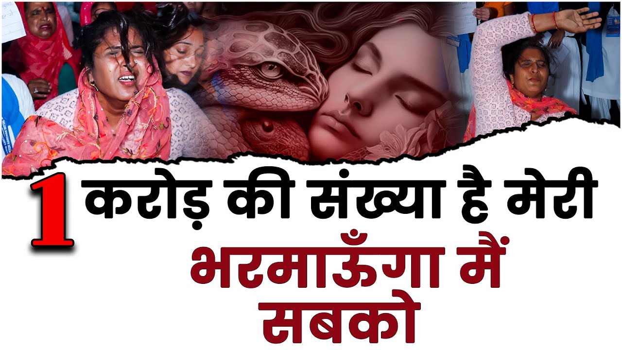 1 करोड़ की संख्या है मेरी भरमाऊँगा मैं सबको | Dynamite Deliverance | #kanchanmittalministries