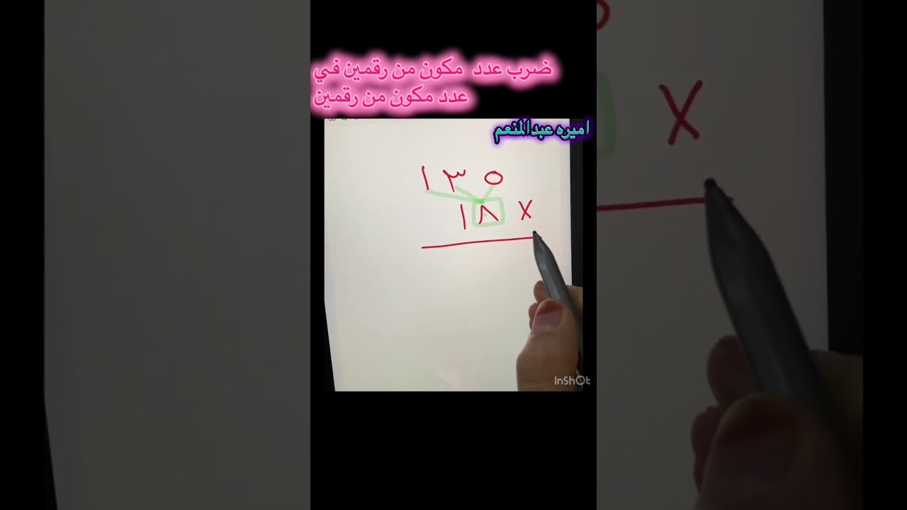 ضرب عدد مكون من رقمين في عدد مكون من رقمين 