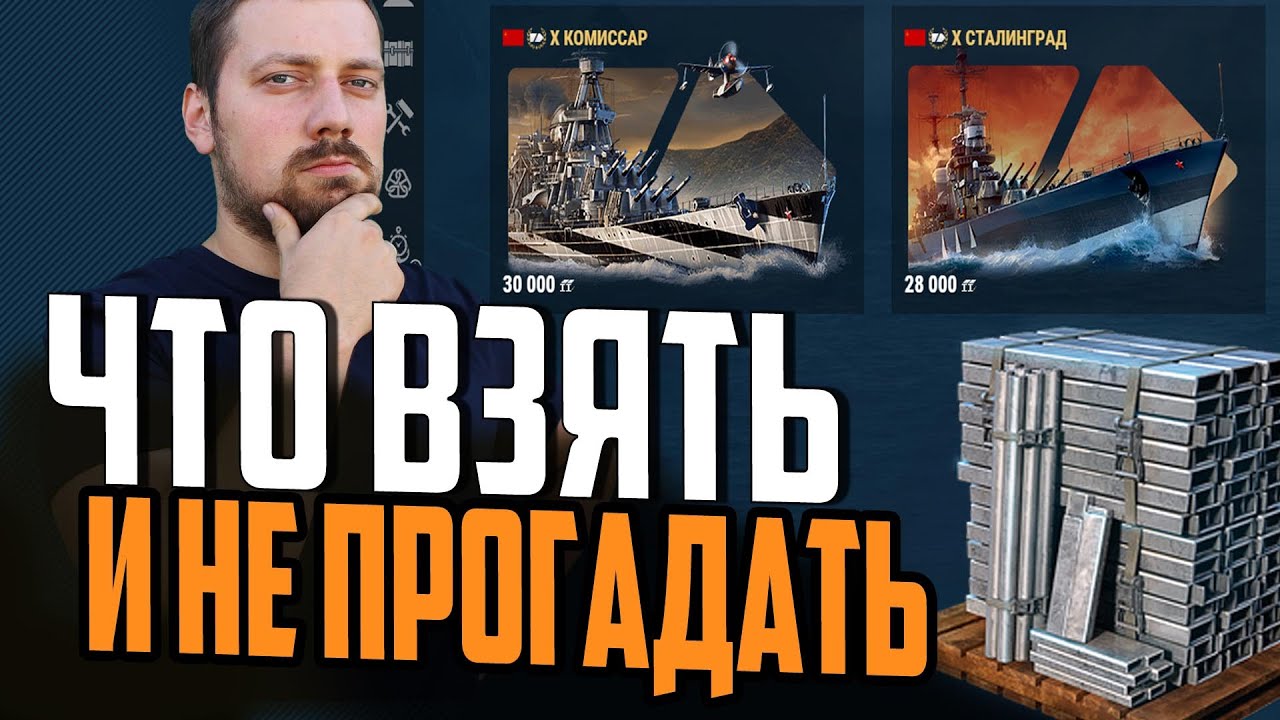 ЛУЧШИЙ КРЕЙСЕР  ЗА СТАЛЬ - СТАЛИНГРАД ИЛИ  КОМИССАР  ⚓ ОБЗОР Мир Кораблей