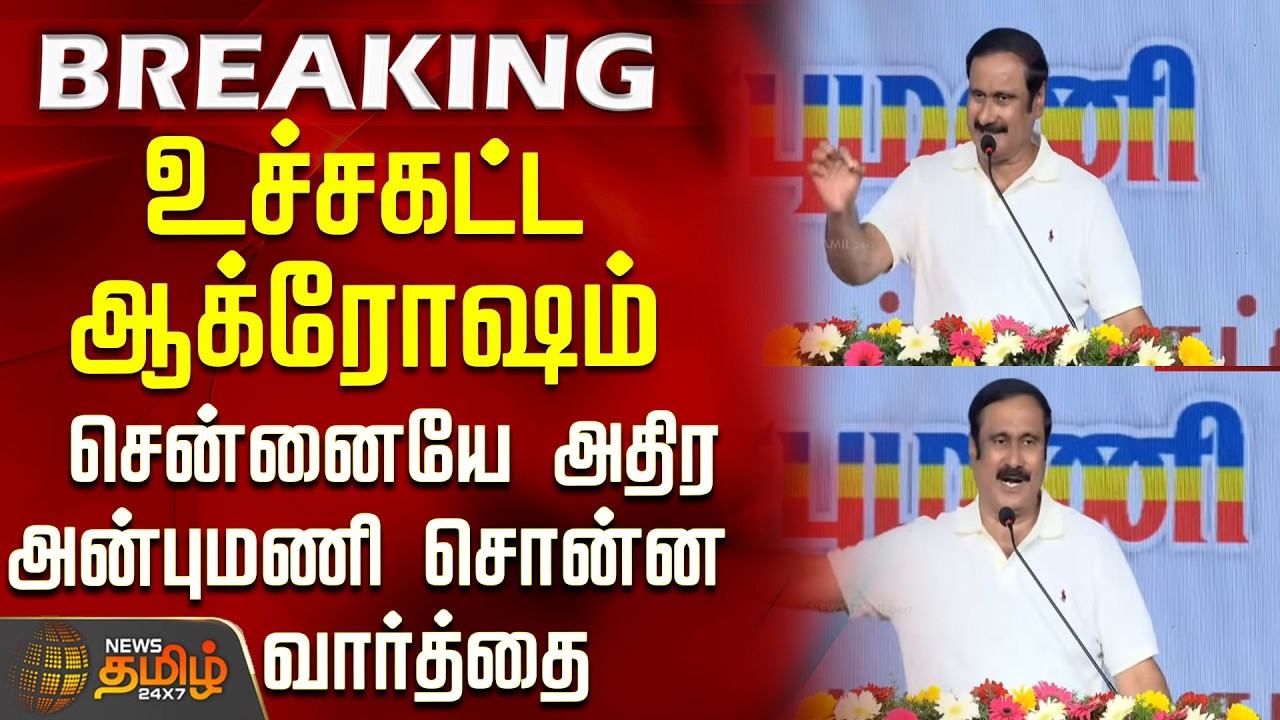 #BREAKING || Pmk Anbumani Speech | Chennai | சென்னையே அதிர அன்புமணி சொன்ன வார்த்தை