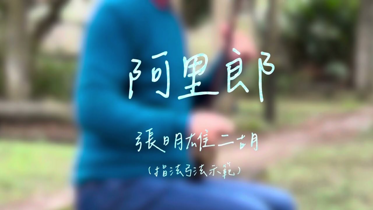 「阿里郎」（Arirang, アリラン）二胡指法弓法示範 朝鮮民謠