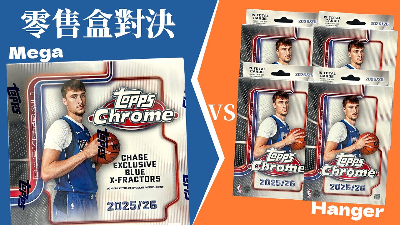 Case Hit都救不了這一集😢​｜NBA 零售卡盒對決｜2025-26 Topps Chrome Basketball Mega vs. Hanger ｜開箱不卡卡EP294