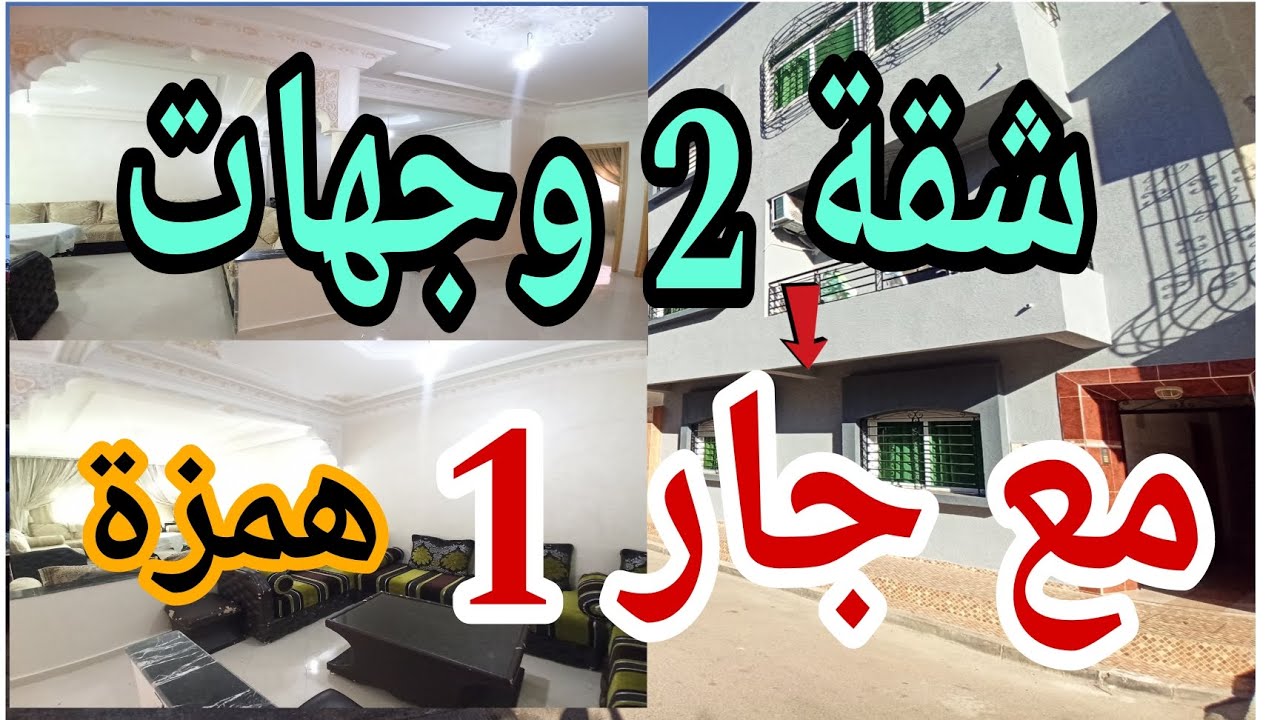 شقة للبيع بالقنيطرة حي صياد 2  هوتى 2 وجهات مع 2 جيران همزة