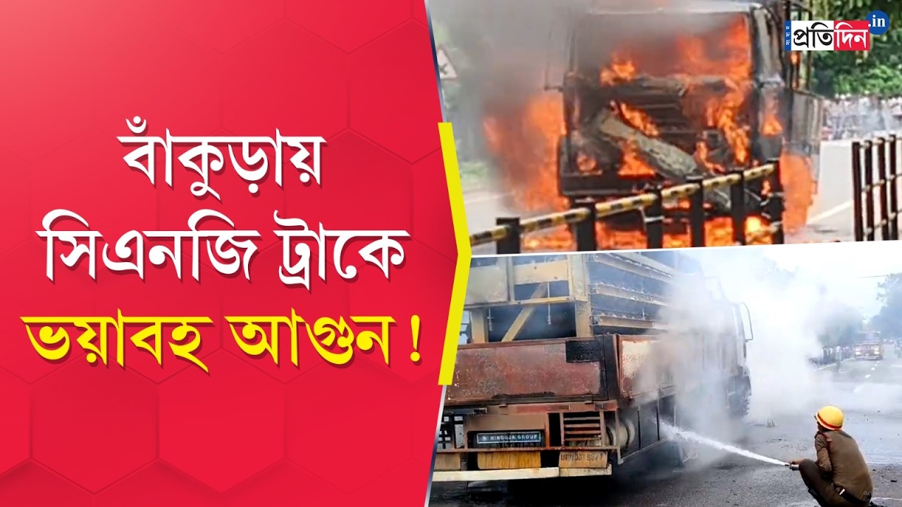 Bankura News | বাঁকুড়ায় CNG ট্রাকে ভয়াবহ আগুন!