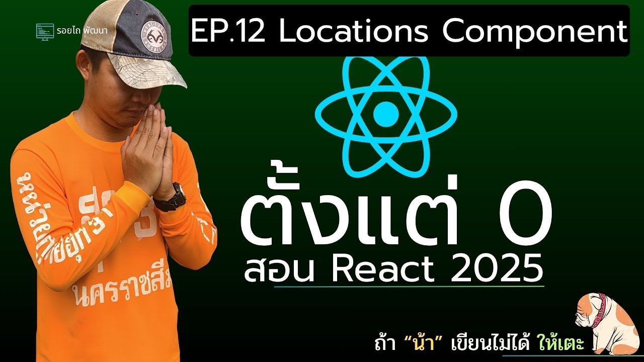 เรียน React 2025 ตั้งแต่ 0 จนเขียนเว็บได้จริง! 💻 | Workshop - Locations | EP.12