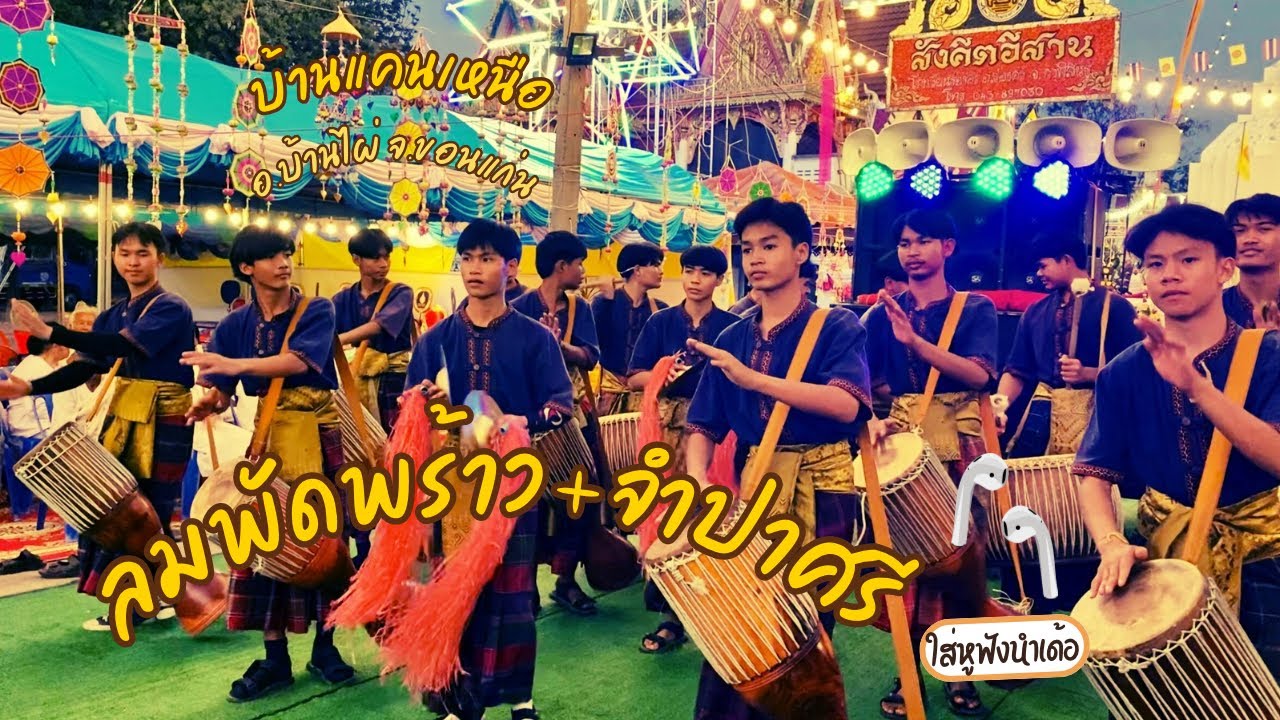 ลายลมพัดพร้าว+จำปาศรี+เต้ยพุทไธสง ฟ้อนหวานๆ วงกลองยาวังสังคีตอีสาน EP540
