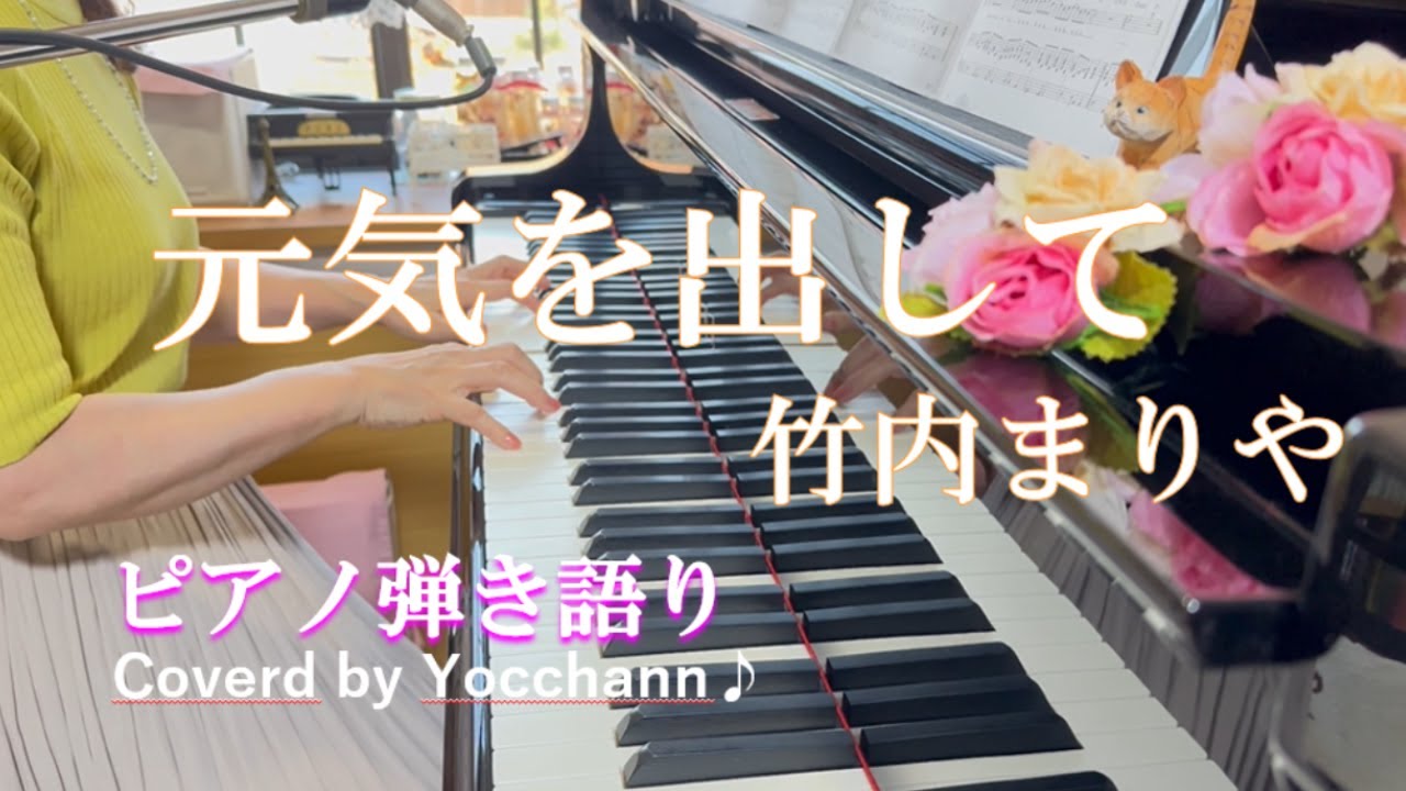 元気を出して/竹内まりや【ピアノ弾き語り】フル歌詞付き　Coverd by yocchann