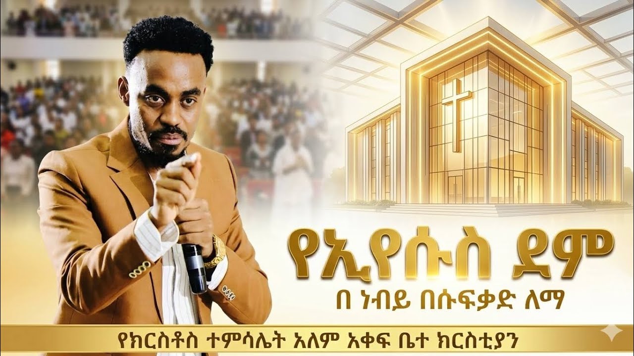 ቤተ/ክ ለምን ዝም አለች ስለደሙ አስደናቂ ሚስጥር #0939123754 #0924856212
