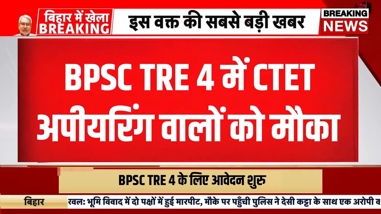 ctet students in bpsc tre 4 | Bpsc tre 4 latest update | Ctet aspirants latest update today