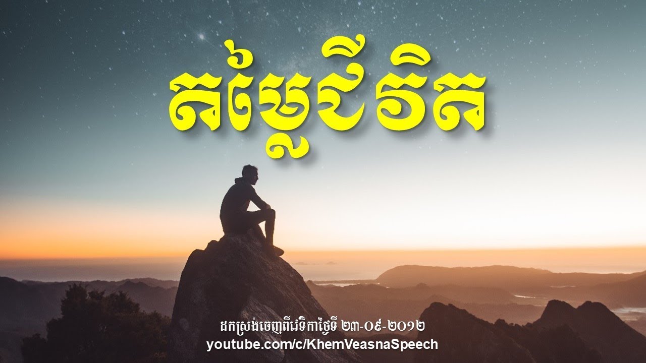 KHEM VEASNA Speech លោក ខឹម វាសនា - តម្លៃជីវិត