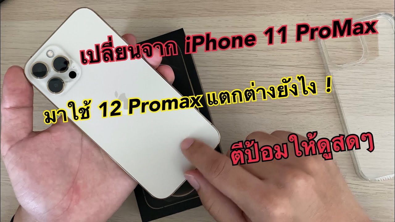 ใช้งานจริง 7 วัน iPhone 12 Promax  พร้อมตี ROV ให้ดู 1 ตาสดๆ
