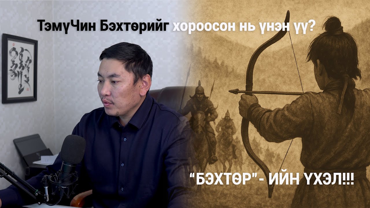 БЭХТӨР-ийн (Бэгтэр) ҮХЭЛ
