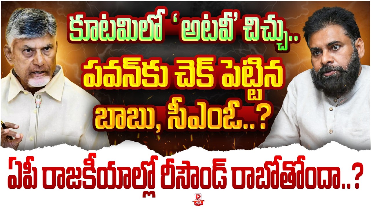 LIVE : పవన్ కు చెక్ పెట్టిన బాబు,సీఎంఓ..? CMO and CM Chandrababu Serious on Pawan Kalyan Ministry