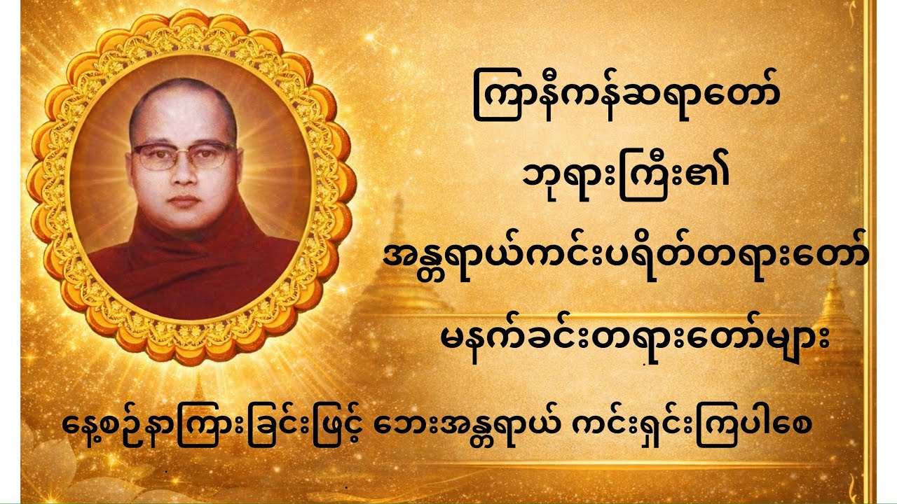 “အန္တရာယ်ကင်းစေဖို့ ဘုရားရှင်အမိန့်ရှိတဲ့ ပရိတ်တော်…”