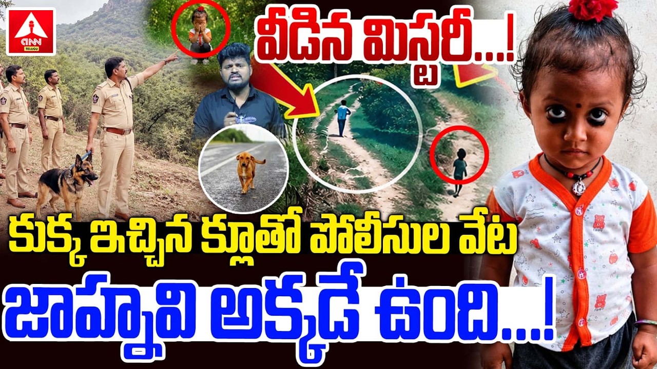 పాప సేఫ్...మరికాసేపట్లో తల్లి వద్దకు జాహ్నవి..! | Tuni Missing Girl Jahnavi Case | ANN Telugu