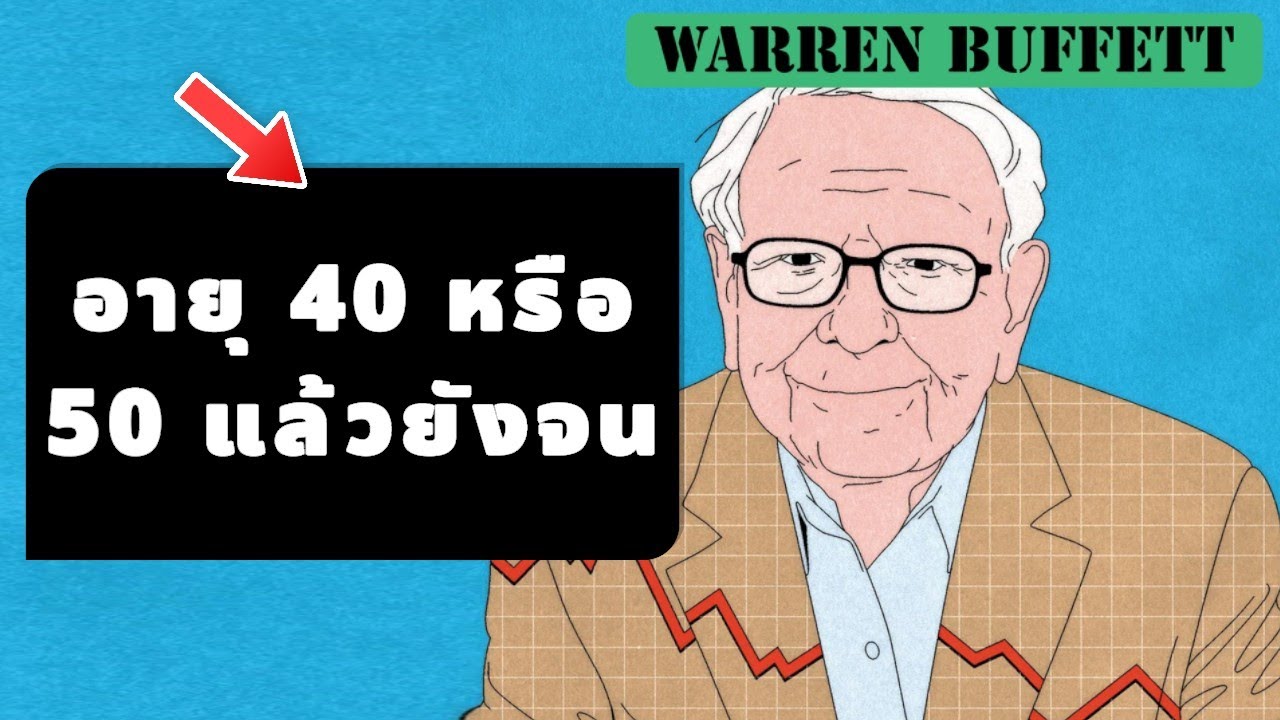 วอร์เรน บัฟเฟตต์ เตือน! ถ้าคุณ 40/50 แล้วยัง 'จน' อยู่ รีบดูคลิปนี้ด่วน!