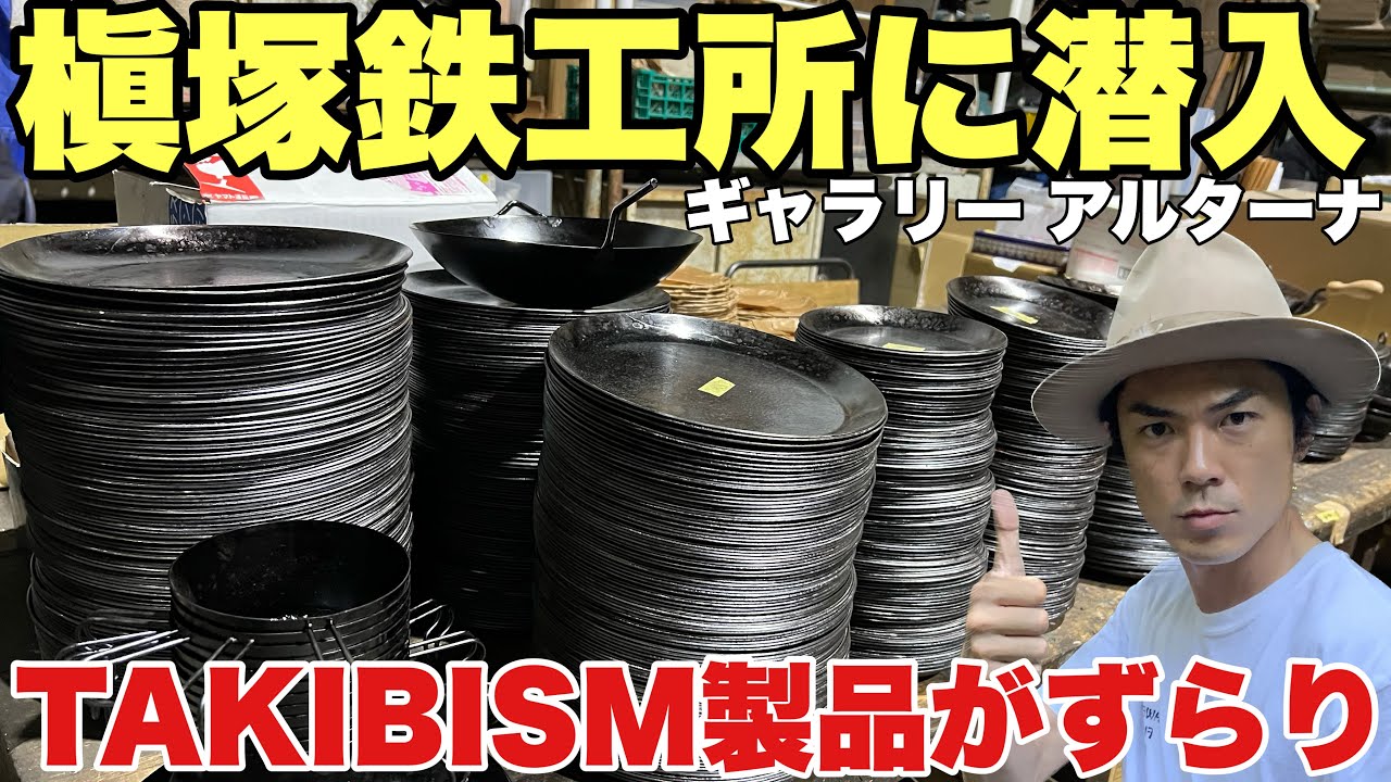 【入手困難】フライパンディッシュや鉄シェラカップ！槇塚鉄工所でしか買えないレアアイテムも【焚き火キャンプギア】