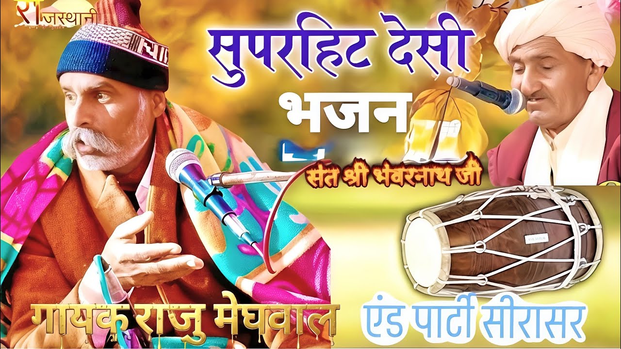 बन्दा सोच समझ पग धार इस भजन को सुनकर लोग हुए हेरान गायक राजु मेघवाल एंड पार्टी सीरासर प्रो9983338218