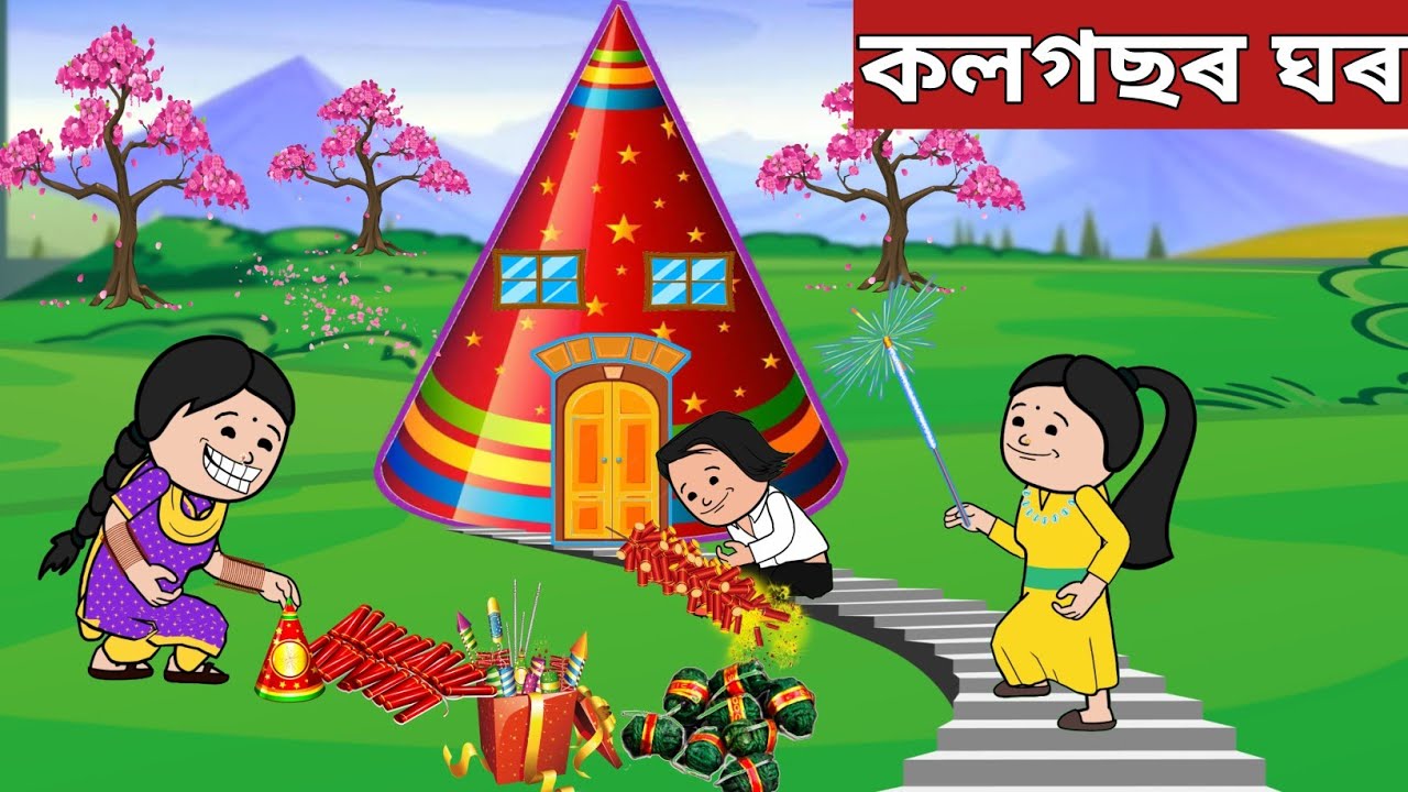 💥কলগছৰ ঘৰ💥Assamese Cartoon|assamese story|hadhu|putola|adult moral stories|comedy cartoon|axomiya