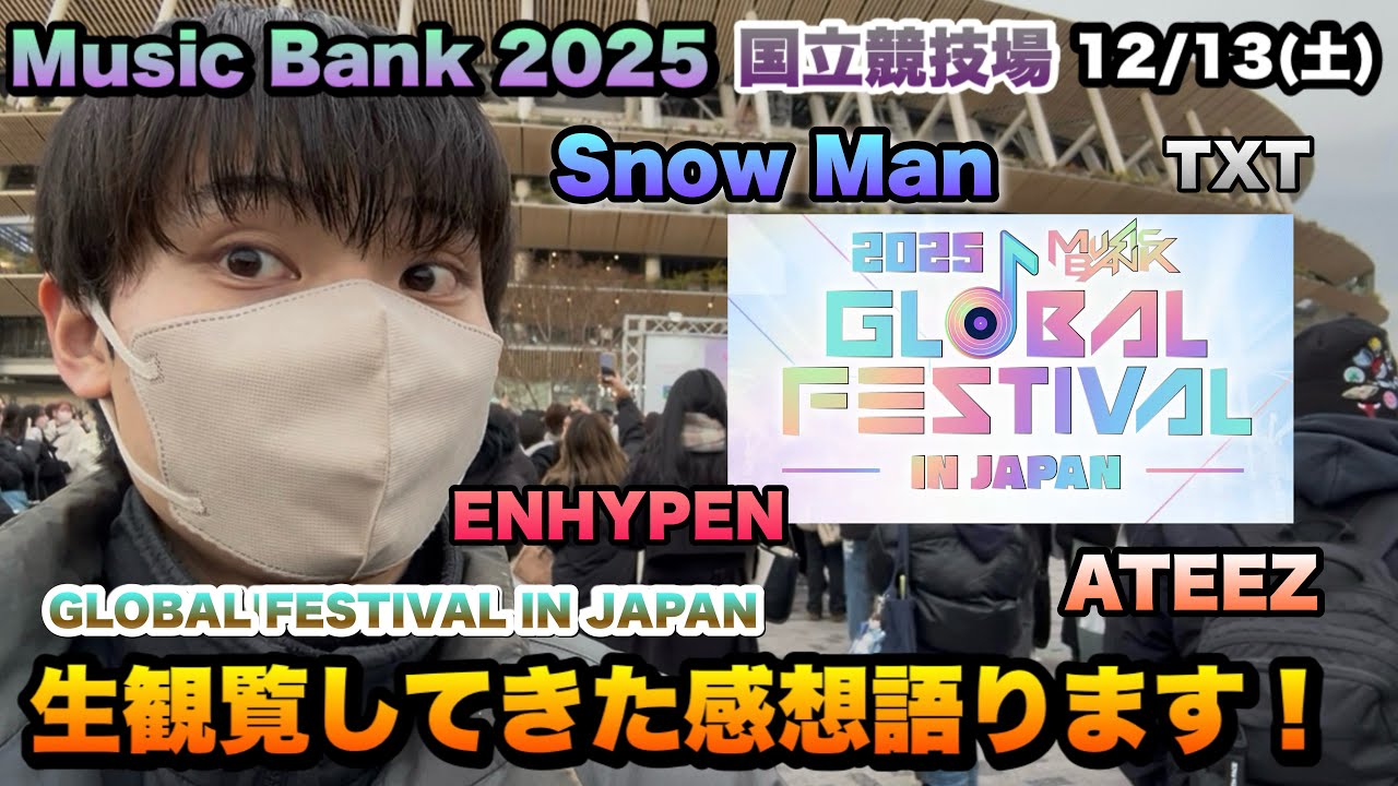Music Bank国立競技場で生観覧した感想レポート！印象に残ってるグループは？GLOBAL FESTIVAL IN JAPAN2025【Snow Man/ENHYPEN/ATEEZ】