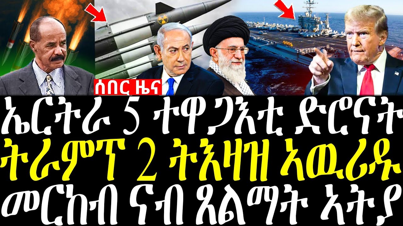 ብዛዕባ ድሮናት ኤርትራን ኢ/ያን ዘሰወጸ ሓበሬታ | ትራምፕ ክልተ ዓበይቲ ትእዛዝ ኣውሪዱ | መርከብ ኣሜሪካ ናብ ጸልማት ኣትያ