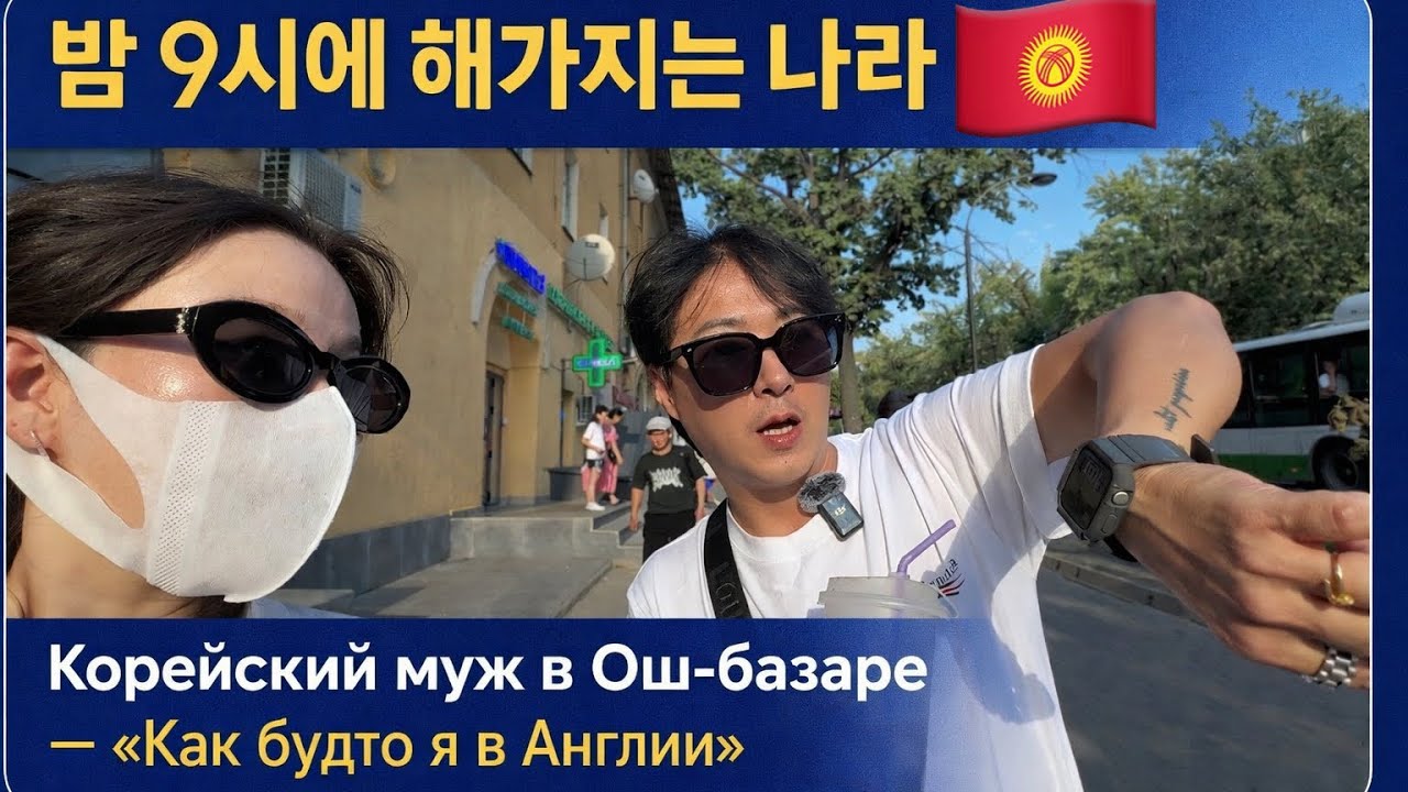 키르기즈에서 버스 요금은 한국 돈으로 300원입니다🚌🇰🇬 ШОПИНГ В ОШ БАЗАРЕ. МОЯ ЖЕНА НЕ КИТАЯНКА ОНА КЫРГЫЗКА.