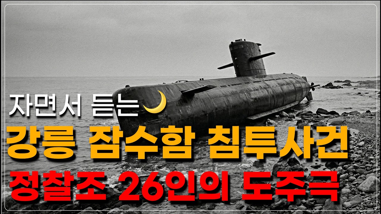 잠들기 전 듣는 역사 🌙 | 강릉 잠수함 침투 사건, 흔적 없이 사라지려 했던 정찰조 26인의 도주극
