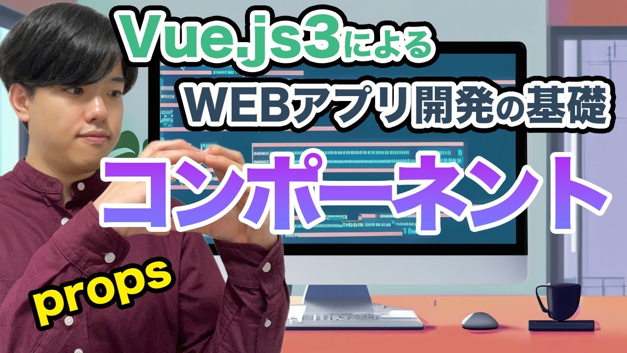 【Vue.js3によるWEBアプリ開発の基礎#4】コンポーネント